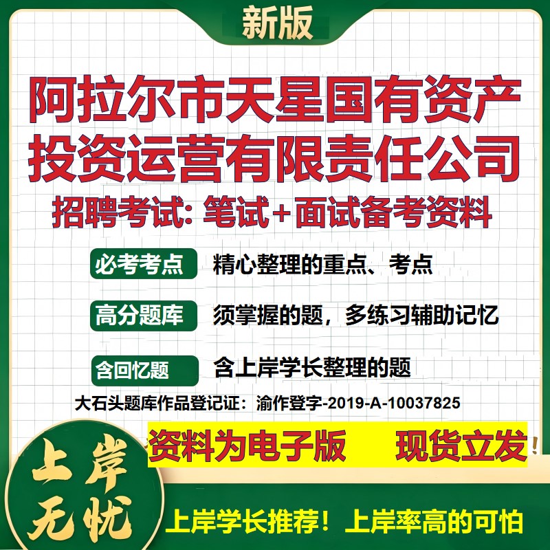 阿拉尔市天星国有资产投资运营公司2026国企招聘笔试面试备考资料 行测综合基础复习讲义高频考点模拟真题 综合测试大石头题库