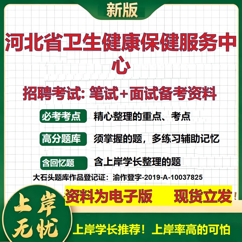 2026年河北省卫生健康保健服务中心招聘笔试面试备考资料 综合基础复习讲义高频考点测评模拟真题综合测试大石头题库