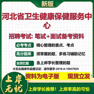 2026年河北省卫生健康保健服务中心招聘笔试面试备考资料 综合基础复习讲义高频考点测评模拟真题综合测试大石头题库
