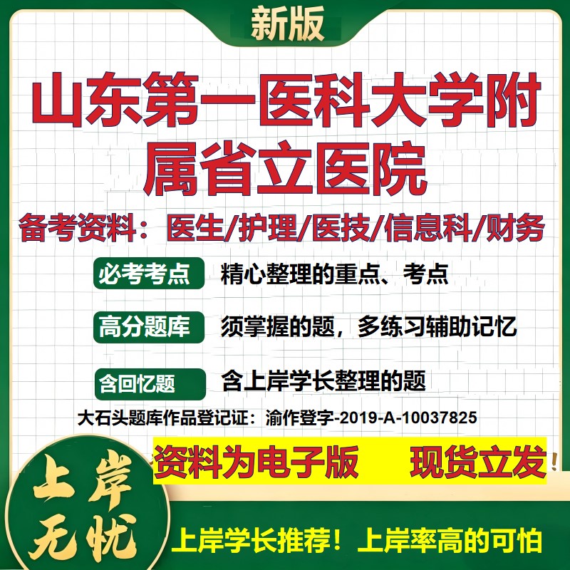 山东第一医科大学附属省立医院2026卫生系统招聘笔试医院面试备考资料医疗综合医学基础信息科计算机护理药学模拟真题 大石头题库