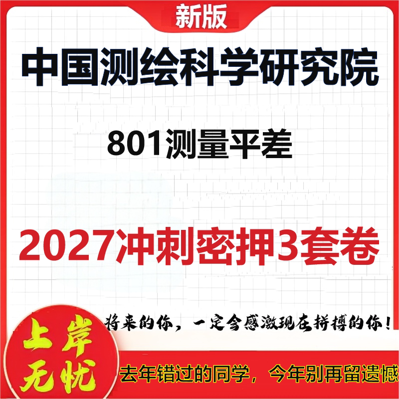2027中国测绘科学研究院801测量平差考研冲刺押题模拟密训预测卷