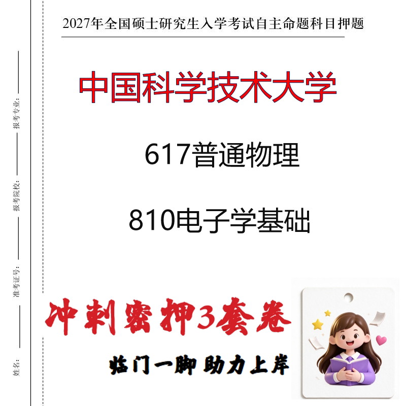 2027中国科学技术大学617普通物理810电子学基础考研冲刺押题印刷