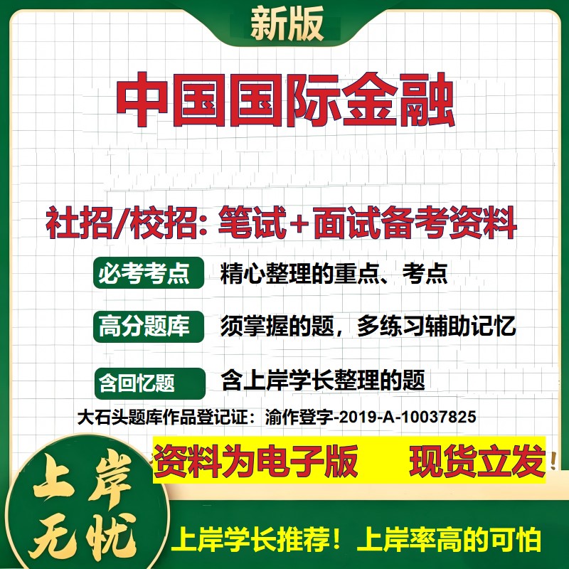 中国国际金融2027证券招聘笔试面试校招社招备考资料 行测综合知识复习讲义高频考点测评模拟真题 春秋招应届生金融大石头题库