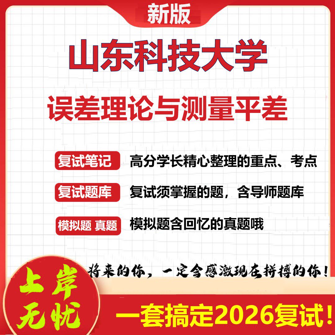 2026年山东科技大学误差理论与测量平差考研复试真题库资料石头题库（现货立发）
