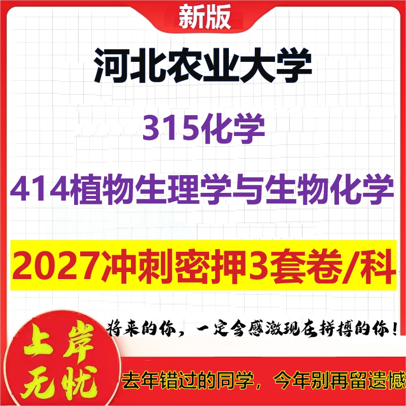 2027河北农业大学315化学414植物生理学与生物化学考研冲刺押题模拟密训预测卷