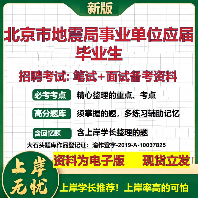 2026年北京市地震局事业单位应届毕业生招聘笔试面试备考资料 综合基础复习讲义高频考点测评模拟真题综合测试大石头题库