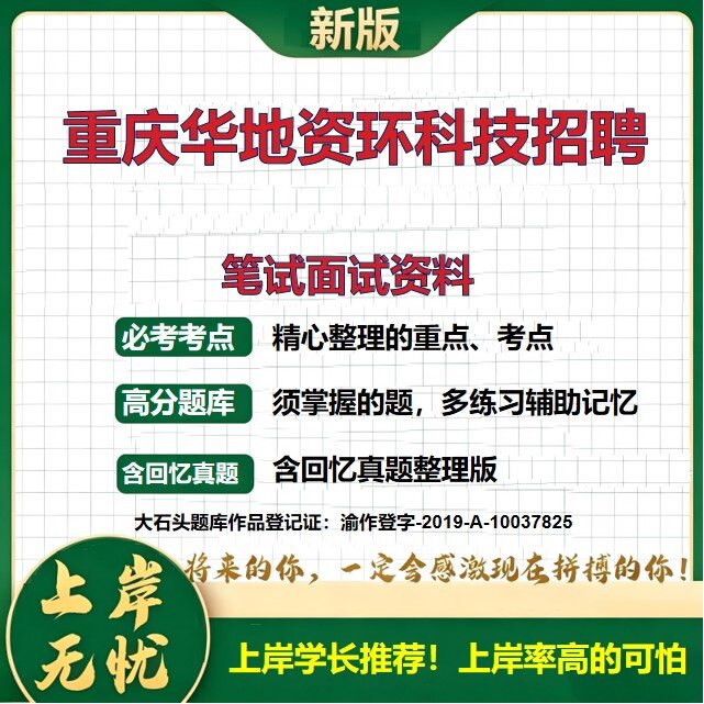2026重庆华地资环科技招聘考试题库国企招聘历年真题备考资料复习资料公共基础知识综合能力测试精选模拟题知识点考点大石头题库