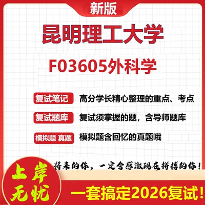 2026年昆明理工大学F03605外科学考研复试真题库资料石头题库（现货立发）