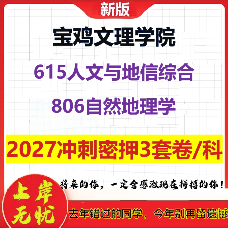 2027宝鸡文理学院615人文与地信综合806自然地理学考研冲刺押题模拟密训预测卷