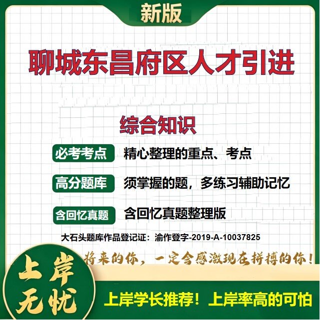 2026山东聊城东昌府区事业单位优秀青年人才引进招聘考试综合知识题库上岸必备历年真题备考资料公共基础知识复习资料大石头题库