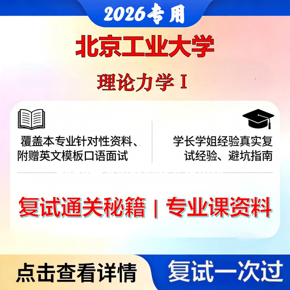 北京工业大学 北工大080100力学理论力学Ⅰ考研复试真题库资料石头题库2026年（现货立发）