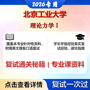 北京工业大学 北工大080100力学理论力学Ⅰ考研复试真题库资料石头题库2026年（现货立发）