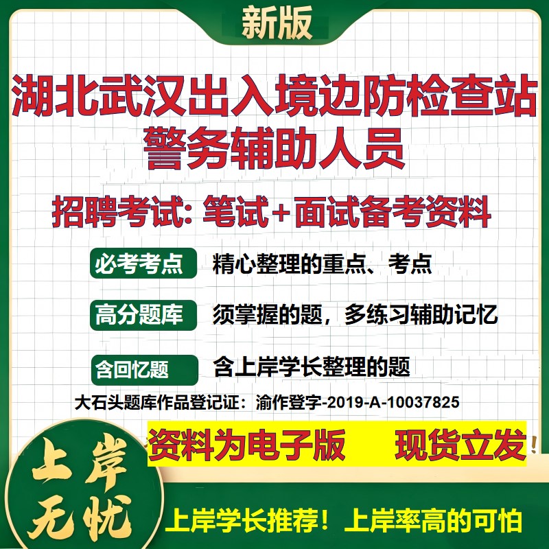 2026年湖北武汉出入境边防检查站警务辅助人员招聘笔试面试备考资料 综合基础复习讲义高频考点测评模拟真题综合测试大石头题库