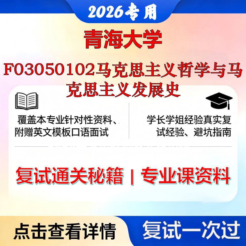 青海大学 青大030501马克思主义基本原理F03050102马克思主义哲学与马克思主义发展史考研复试真题库资料石头题库2026年（现货立发