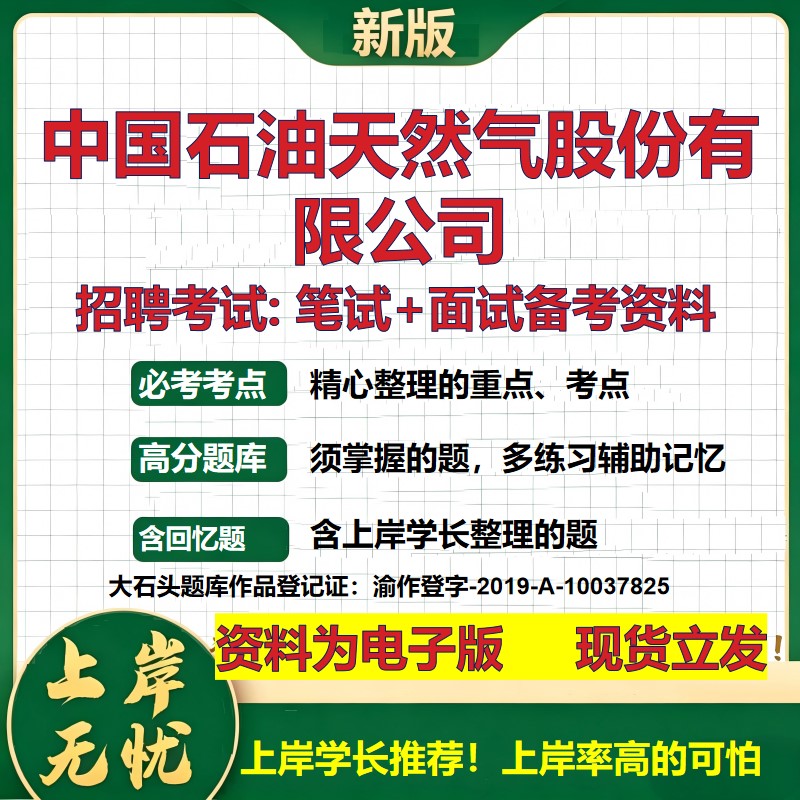 中国石油天然气股份公司2026国企招聘笔试面试校招社招备考资料 行测综合基础复习讲义高频考点测评模拟真题  综合测试大石头题库