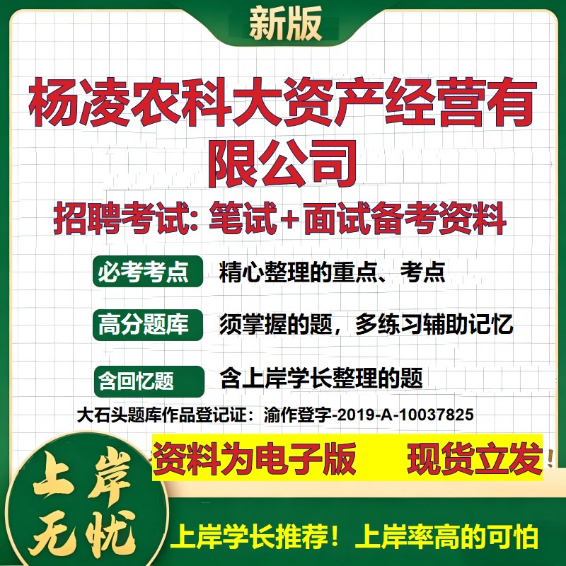 杨凌农科大资产经营公司2026国企招聘笔试面试校招社招备考资料 行测综合基础复习讲义高频考点测评模拟真题 综合测试大石头题库
