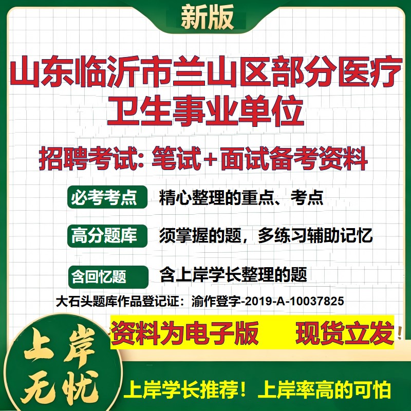 2026年山东临沂市兰山区部分医疗卫生事业单位招聘笔试面试备考资料 综合基础复习讲义高频考点测评模拟真题综合测试大石头题库