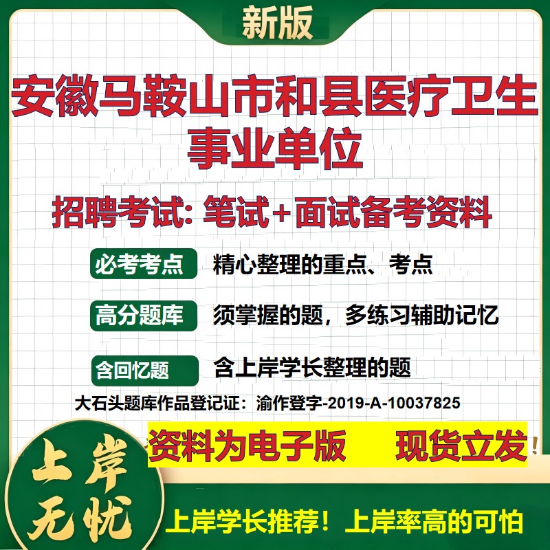 2026年安徽马鞍山市和县医疗卫生事业单位招聘笔试面试备考资料 综合基础复习讲义高频考点测评模拟真题综合测试大石头题库