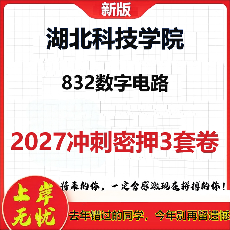 2027湖北科技学院832数字电路考研冲刺押题模拟密训预测卷