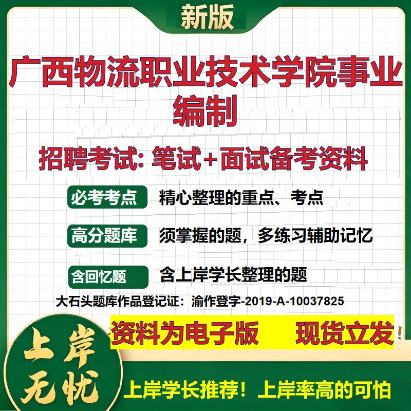 2026年广西物流职业技术学院事业编制招聘笔试面试备考资料 综合基础复习讲义高频考点测评模拟真题综合测试大石头题库
