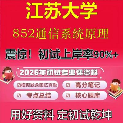 2026年江苏大学852通信系统原理考研专业课初试复习备考真题期末试卷冲刺强化押题卷模拟卷高分题库英语作文模板石头题库