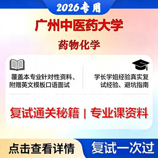 广州中医药大学 广中医100701药物化学药物化学考研复试真题库资料石头题库2026年（现货立发）