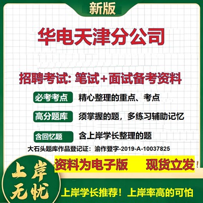 华电天津分公司2026国企招聘笔试面试校招社招备考资料 行测综合基础复习讲义高频考点测评模拟真题  应届生综合测试大石头题库