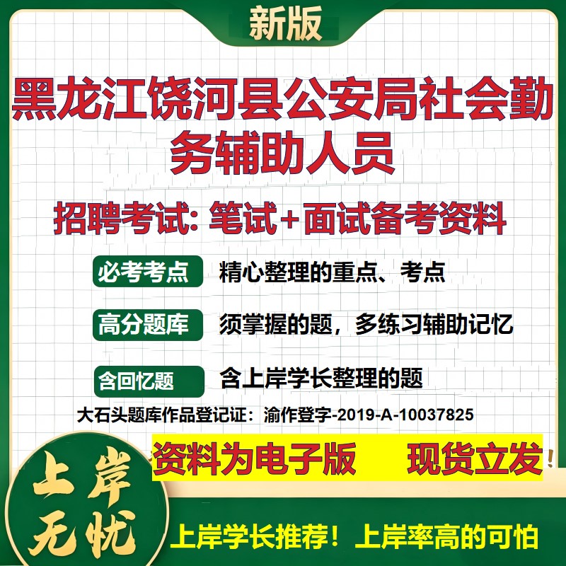 2026年黑龙江饶河县公安局社会勤务辅助人员招聘笔试面试备考资料 综合基础复习讲义高频考点测评模拟真题综合测试大石头题库