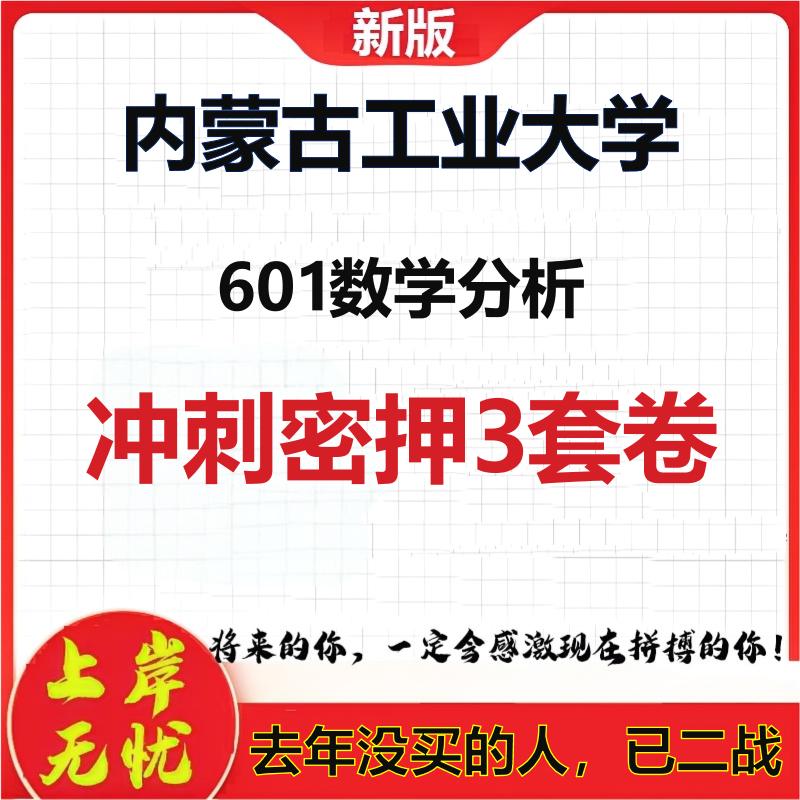 2026年内蒙古工业大学601数学分析考研押题模拟密训卷