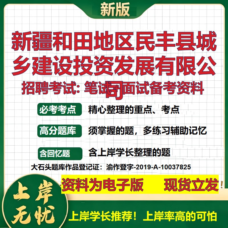 新疆和田地区民丰县城乡建设投资发展公司2026国企招聘笔试面试备考资料 行测综合基础复习讲义高频考点模拟真题  大石头题库
