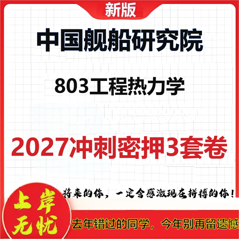 2027中国舰船研究院803工程热力学考研冲刺押题模拟密训预测卷