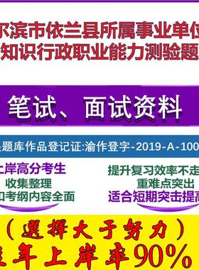 2025年哈尔滨市依兰县所属事业单位综合知识行政职业能力测验笔试面试考试真题复习资料大石头题库