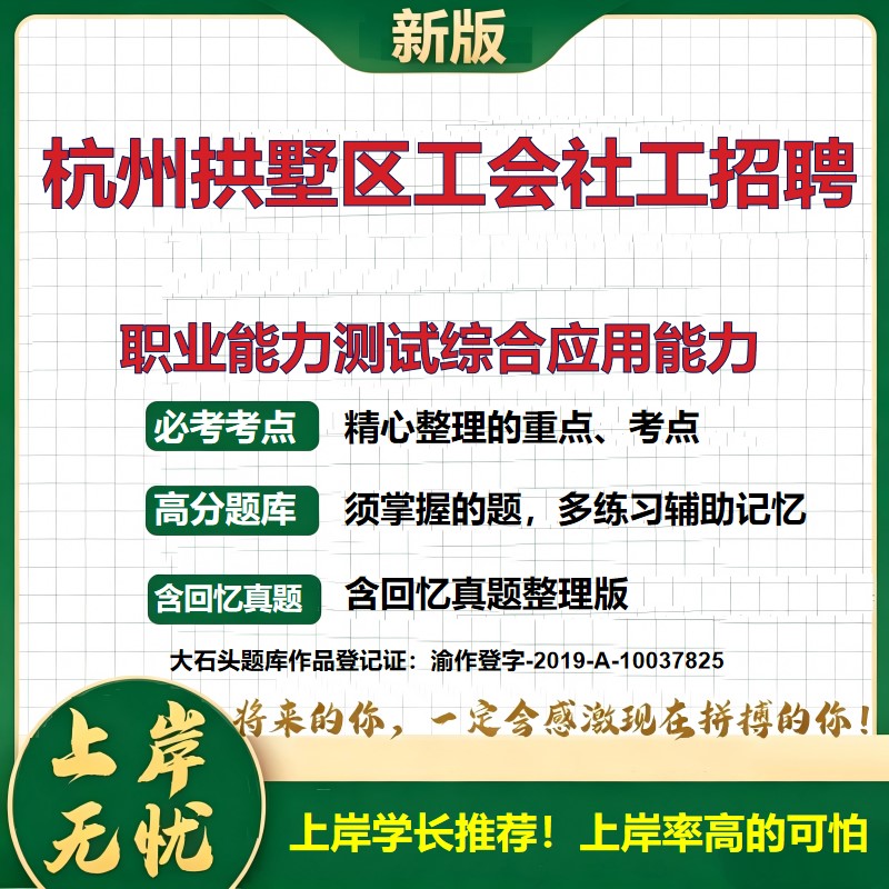 2026浙江杭州总工会社会工作者招聘考试职业能力测试综合应用能力题库精选真题事业单位招聘备考资料历年真题复习资料大石头题库