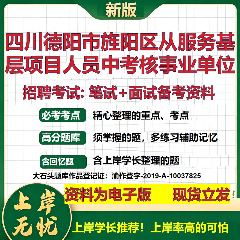 2026年四川德阳市旌阳区从服务基层项目人员中考核事业单位招聘笔试面试备考资料 综合基础高频考点模拟真题综合测试大石头题库