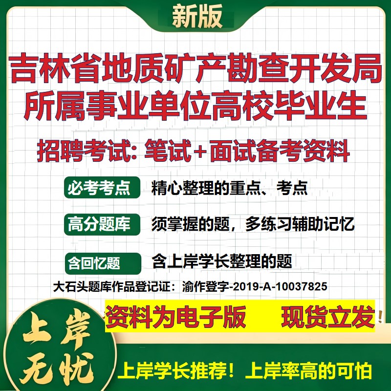 2026年吉林省地质矿产勘查开发局所属事业单位高校毕业生招聘笔试面试备考资料 综合基础讲义高频考点模拟真题综合测试大石头题库