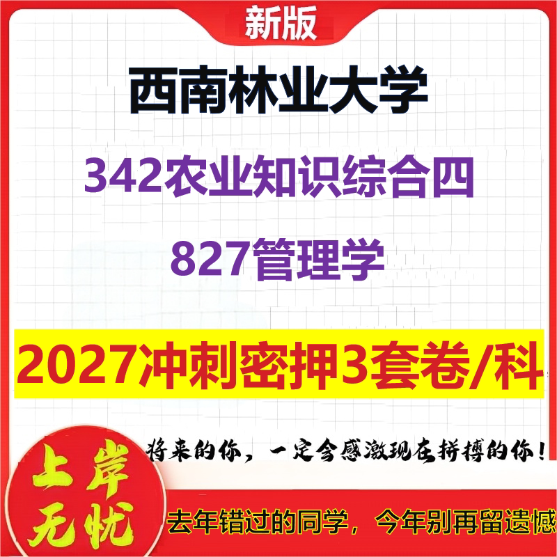 2027西南林业大学342农业知识综合四827管理学考研冲刺押题模拟密训预测卷
