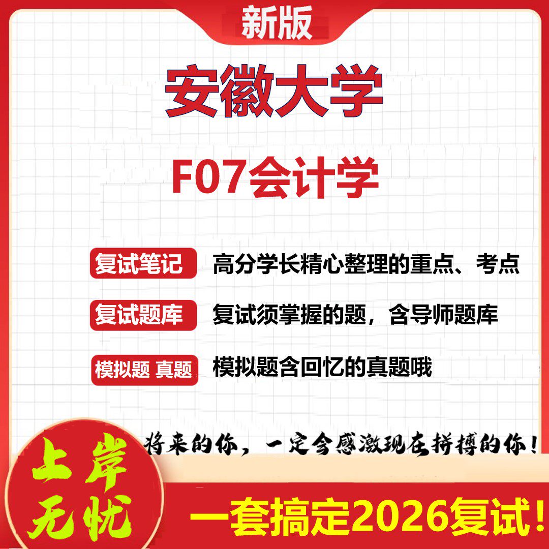 2026年安徽大学F07会计学考研复试真题库资料石头题库（现货立发）