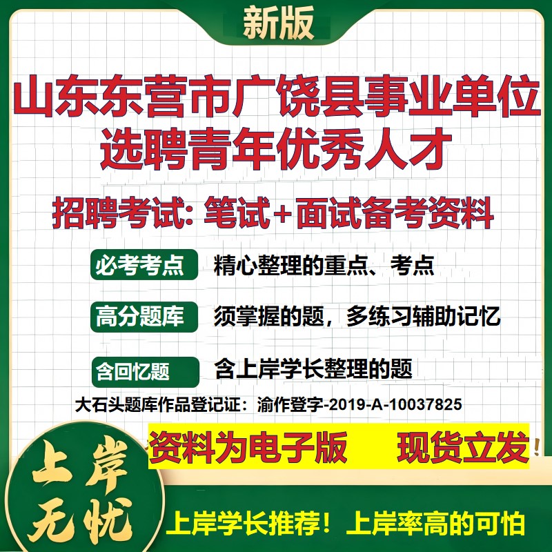 2026年山东东营市广饶县事业单位选聘青年优秀人才招聘笔试面试备考资料 综合基础复习讲义高频考点模拟真题综合测试大石头题库