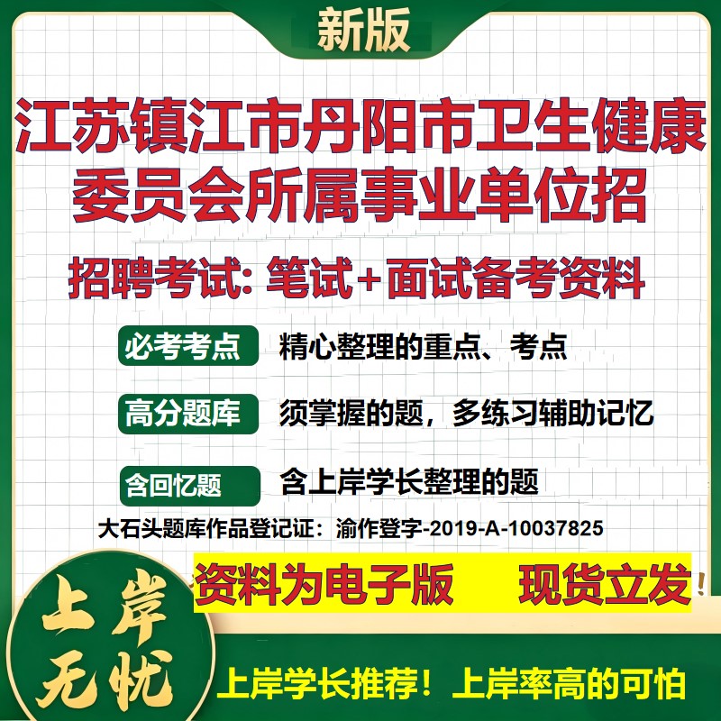 2026年江苏镇江市丹阳市卫生健康委员会所属事业单位招招聘笔试面试备考资料 综合基础讲义高频考点模拟真题综合测试大石头题库