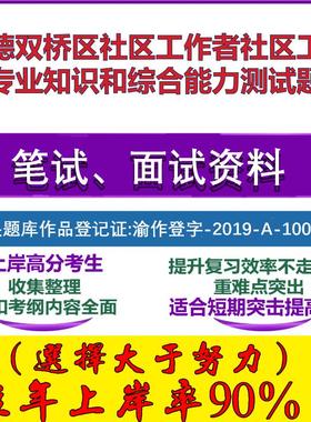 2025年承德双桥区社区工作者社区工作者专业知识和综合能力测试笔试面试考试真题复习资料大石头题库