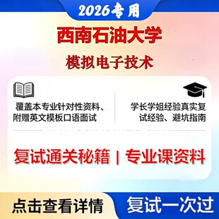 西南石油大学 西南石油085801电气工程模拟电子技术考研复试真题库资料石头题库2026年（现货立发）