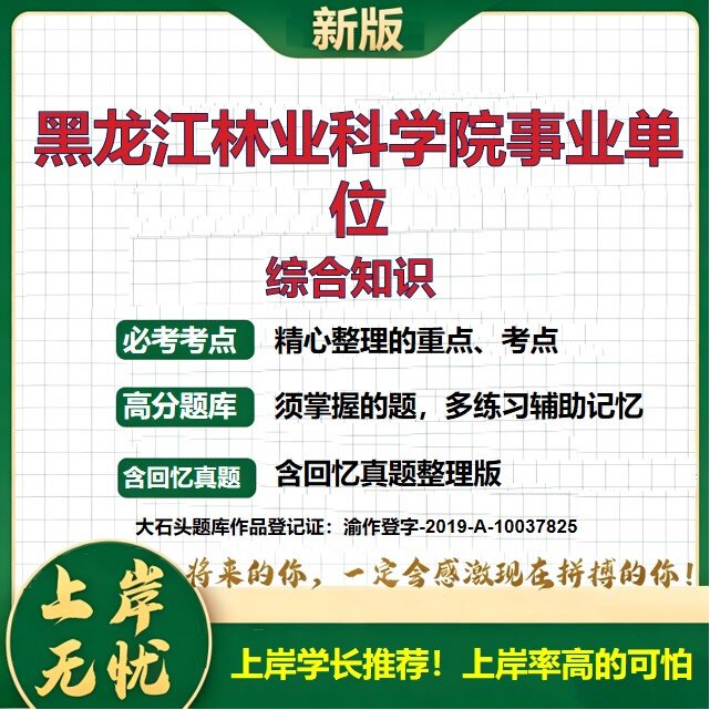 2026黑龙江林业科学院事业单位招聘考试综合知识题库上岸必备历年真题备考资料公共基础知识职业能力测验综合应用能力大石头题库