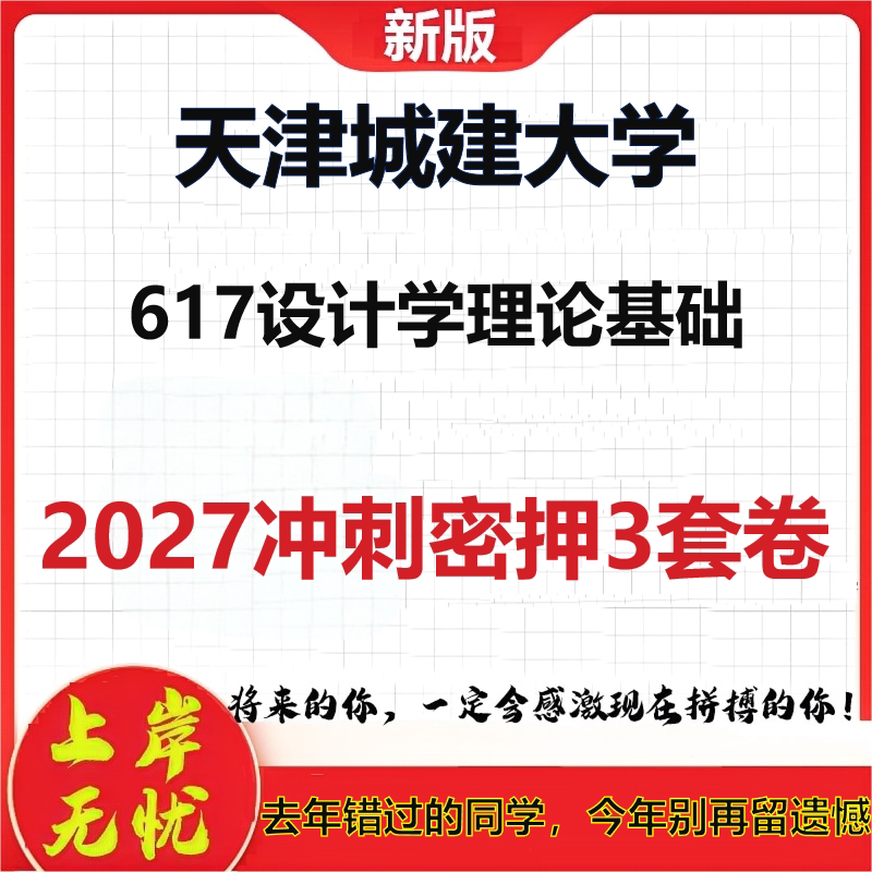 2027天津城建大学617设计学理论基础考研冲刺押题模拟密训预测卷