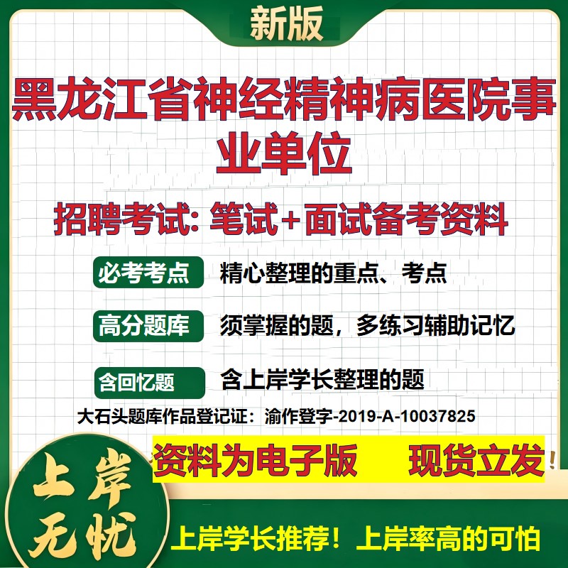 2026年黑龙江省神经精神病医院事业单位招聘笔试面试备考资料 综合基础复习讲义高频考点测评模拟真题综合测试大石头题库