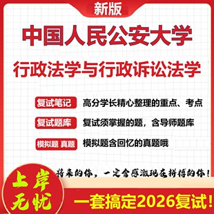 2026年中国人民公安大学行政法学与行政诉讼法学考研复试真题库资料石头题库（现货立发）