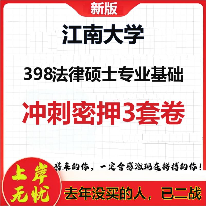 26年江南大学398法律硕士专业基础考研冲刺押题模拟密训卷