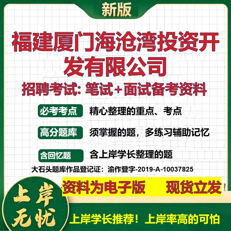 福建厦门海沧湾投资开发公司2026国企招聘笔试面试校招社招备考资料 行测综合基础复习讲义高频考点测评模拟真题 大石头题库