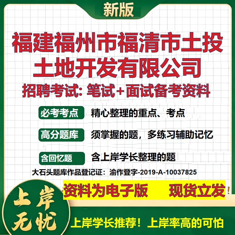 福建福州市福清市土投土地开发公司2026国企招聘笔试面试备考资料 行测综合基础复习讲义高频考点模拟真题  综合测试大石头题库