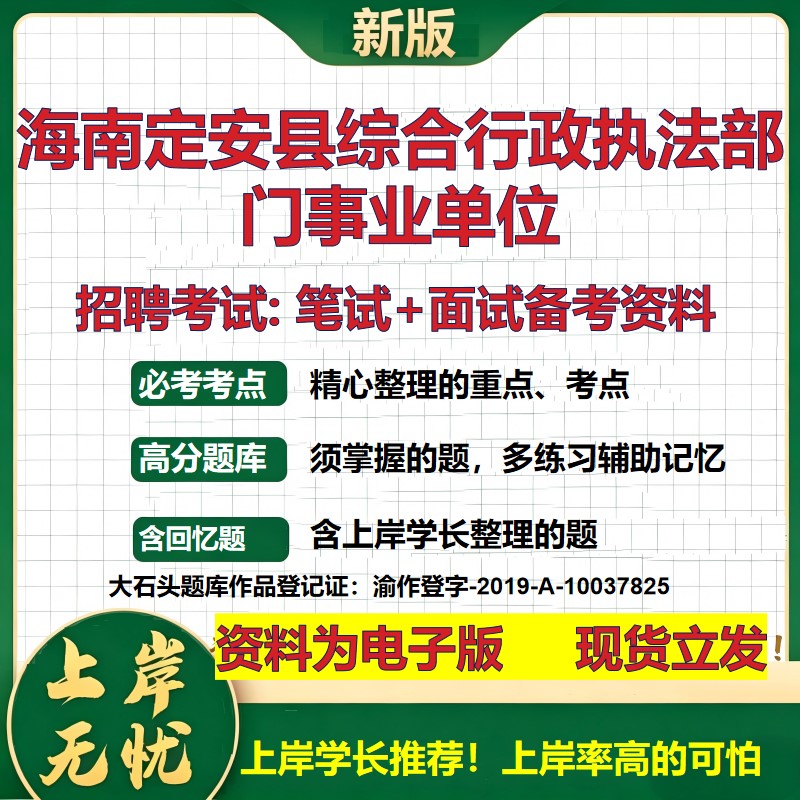 2026年海南定安县综合行政执法部门事业单位招聘笔试面试备考资料 综合基础复习讲义高频考点测评模拟真题综合测试大石头题库