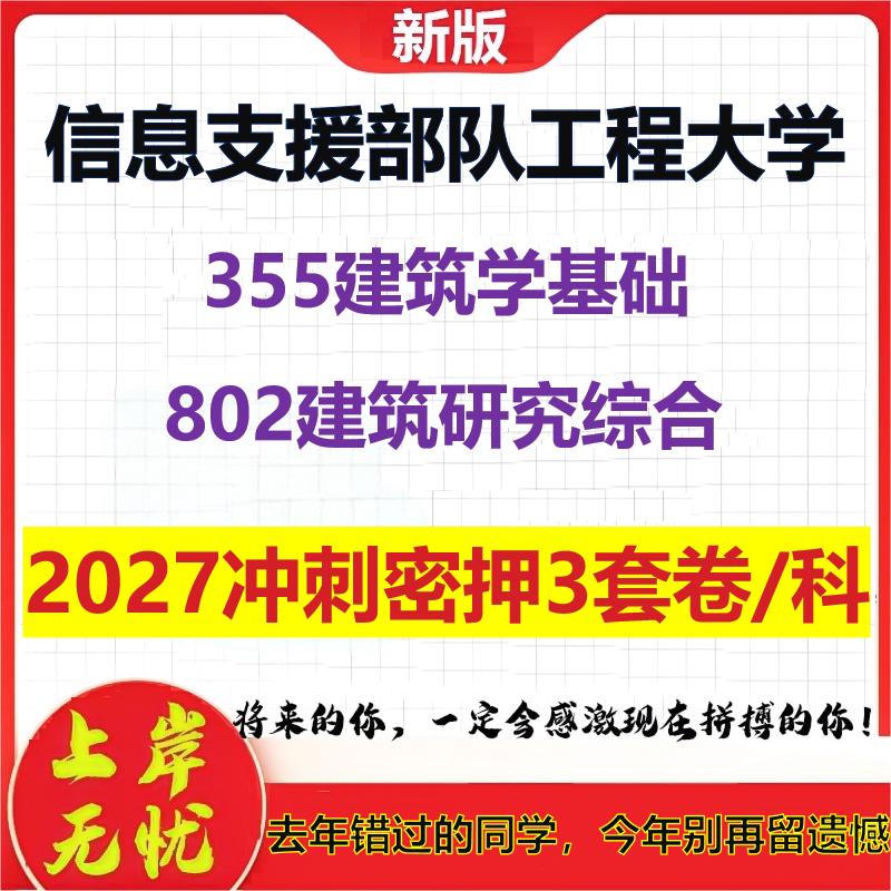 2027信息支援部队工程大学355建筑学基础802建筑研究综合考研冲刺押题模拟密训预测卷
